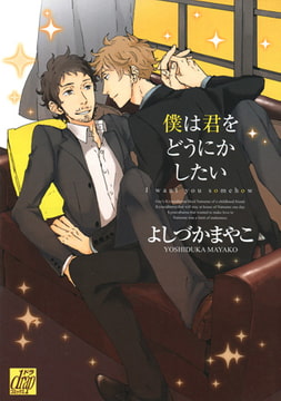 僕は君をどうにかしたい [コアマガジン]