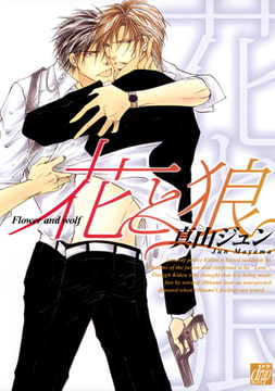 花と狼 [コアマガジン]