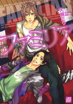 ファミリア [コアマガジン]