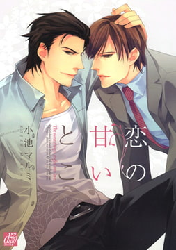 恋の甘いとこ [コアマガジン]