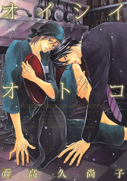 オイシイオトコ [コアマガジン]