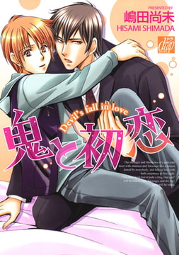 鬼と初恋 [コアマガジン]