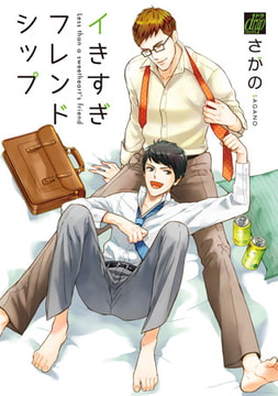 イキすぎフレンドシップ [コアマガジン]