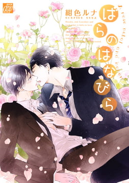 ばらのはなびら [コアマガジン]