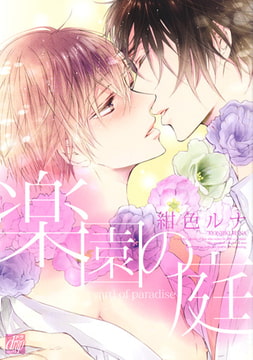 楽園の庭 [コアマガジン]