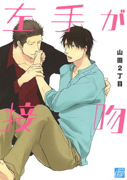 左手が接吻 [コアマガジン]