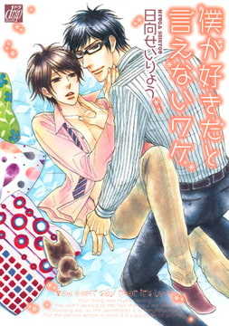 僕が好きだと言えないワケ [コアマガジン]