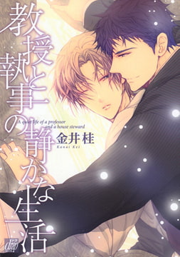 教授と執事の静かな生活 [コアマガジン]