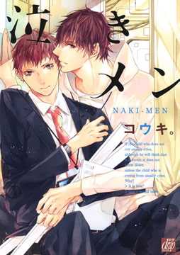 泣きメン [コアマガジン]