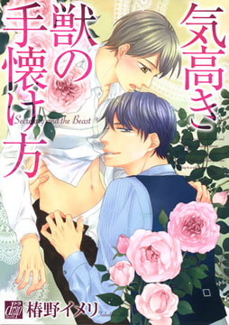 気高き獣の手懐け方 [コアマガジン]