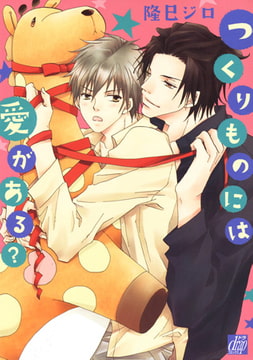 つくりものには愛がある? [コアマガジン]