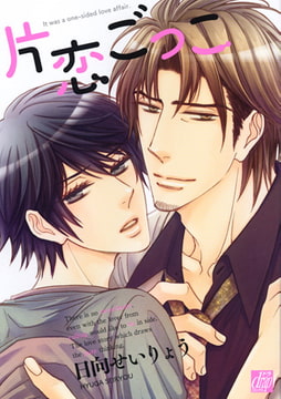 片恋ごっこ [コアマガジン]