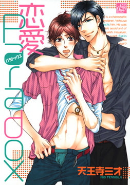 恋愛Paradox [コアマガジン]