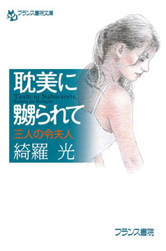 耽美に嬲られて 三人の令夫人 [フランス書院]