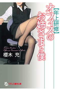 【年上研修】オフィスのお姉さまと僕 [フランス書院]
