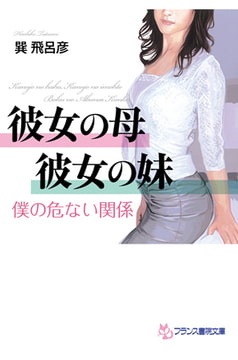 彼女の母・彼女の妹 僕の危ない関係 [フランス書院]