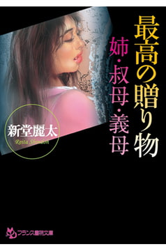 最高の贈り物 姉・叔母・義母 [フランス書院]