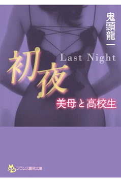 初夜 ~Last Night~ 美母と高校生 [フランス書院]
