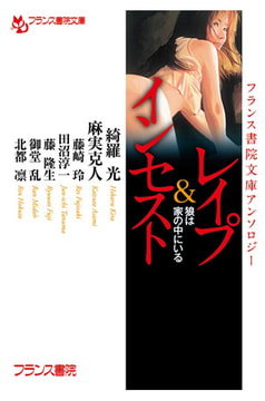 フランス書院文庫アンソロジー レ○プ＆インセスト 狼は家の中にいる [フランス書院]
