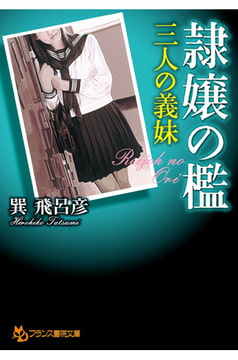 隷嬢の檻  三人の義妹 [フランス書院]