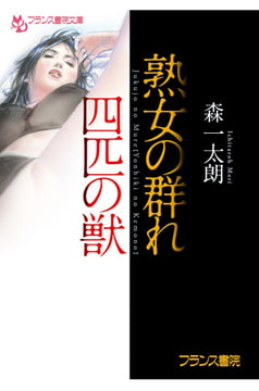 熟女の群れ【四匹の獣】 [フランス書院]