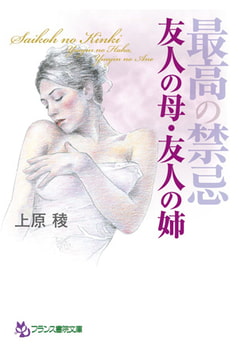 最高の禁忌 友人の母・友人の姉 [フランス書院]