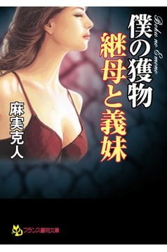 僕の獲物【継母と義妹】 [フランス書院]