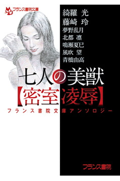 フランス書院文庫アンソロジー 七人の美獣【密室凌○】 [フランス書院]