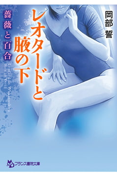 レオタードと腋の下 薔薇と百合 [フランス書院]