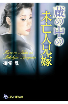 蔵の中の未亡人兄嫁 [フランス書院]