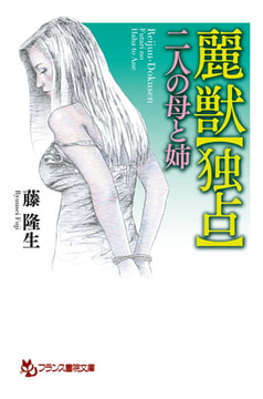 麗獣【独占】二人の母と姉 [フランス書院]