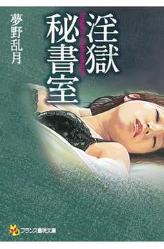 淫獄秘書室 [フランス書院]