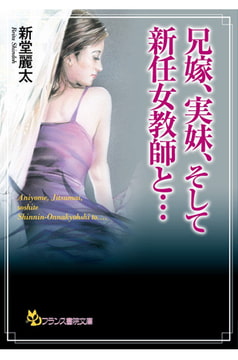 兄嫁、実妹、そして新任女教師と…… [フランス書院]