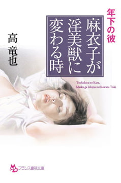 年下の彼 麻衣子が淫美獣に変わる時 [フランス書院]