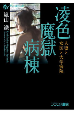 凌色魔獄病棟 人妻と女医と大学病院 [フランス書院]