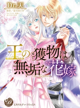 王の獲物は無垢な花嫁 [乙女ドルチェ・コミックス]