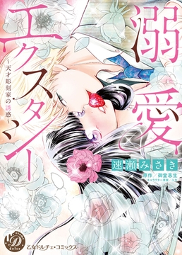 溺愛エクスタシー～天才彫刻家の誘惑～ [乙女ドルチェ・コミックス]