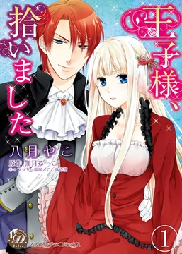 王子様、拾いました【分冊版】1 [乙女ドルチェ・コミックス]