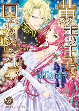 黄金の王子と囚われのシンデレラ [乙女ドルチェ・コミックス]