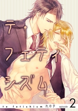 テ・フェティシズムepisode2 [道玄坂書房]