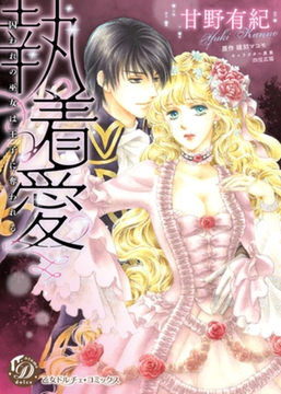 執着愛～囚われの巫女は王子に奪われる～ [乙女ドルチェ・コミックス]