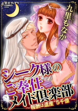 シーク様のご奉仕メイド倶楽部～報酬は遺産“5千億”～ [ぶんか社]