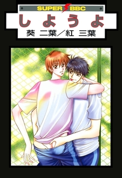 しようよ [リブレ]