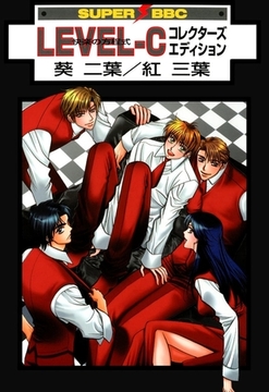 LEVEL-C 快楽の方程式 コレクターズエディション [リブレ]