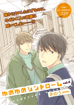 ゆめゆめシンドローム 4話 [笠倉出版社]