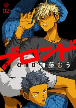ブロンド 2話 [笠倉出版社]