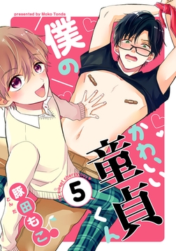 僕のかわいい童貞くん(5) [シュークリーム]