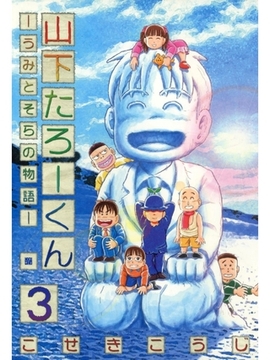 県立海空高校野球部員山下たろーくん 15 コアミックス Dlsite Comipo