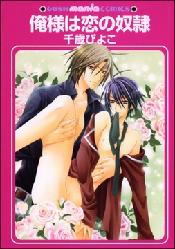 俺様は恋の奴○ [海王社]