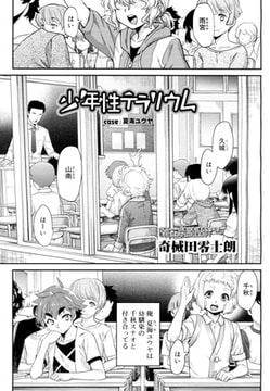 少年性テラリウム case:夏海ユウヤ [茜新社]